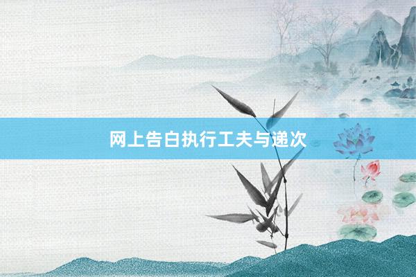 网上告白执行工夫与递次