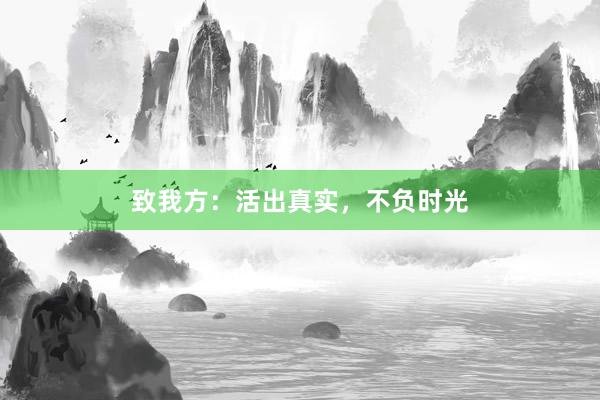 致我方：活出真实，不负时光